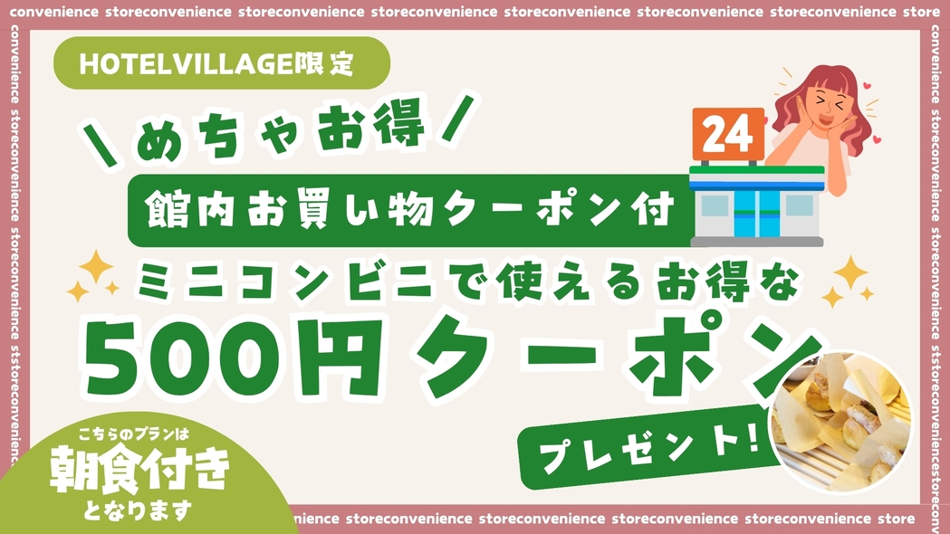 【館内お買い物クーポン付】〔朝食付〕ミニコンビニで使えるお得な500円クーポンプレゼント！ 