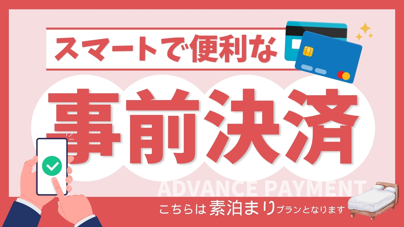 ★事前決済でさらにお得プラン★≪素泊まり≫