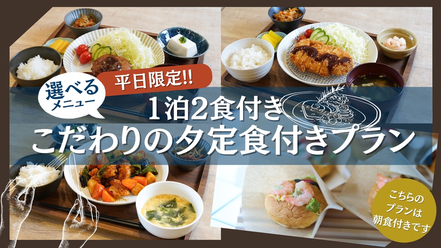 平日限定!!1泊2食付きこだわりの夕定食付きプラン