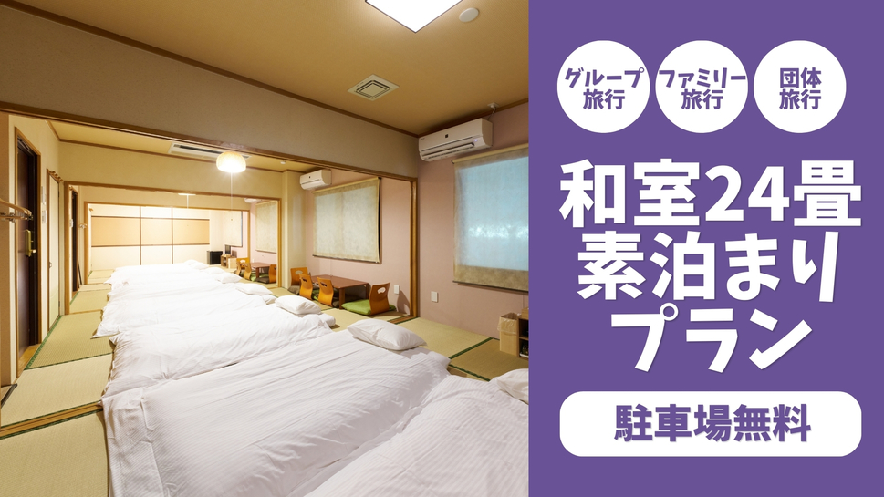 【グループ・友人・家族にオススメ】和室24畳素泊まりプラン≪駐車場無料≫