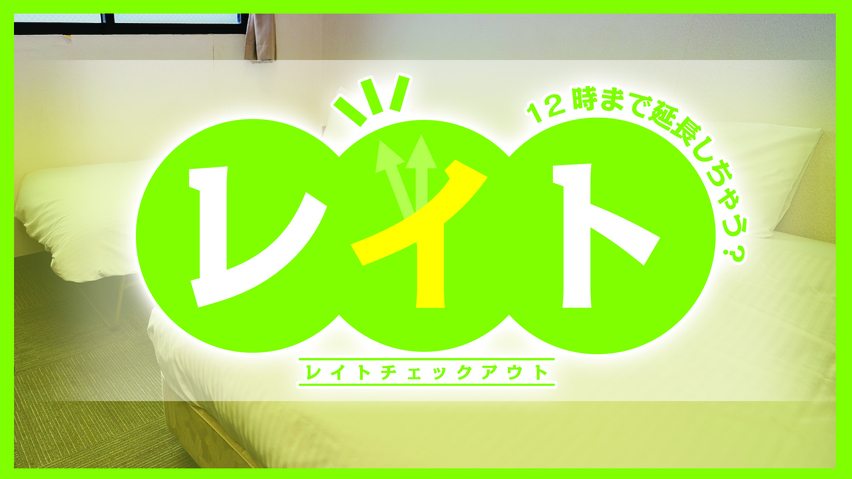 のんびり12時レイトチェックアウトプラン♪〔素泊〕★駐車場無料★