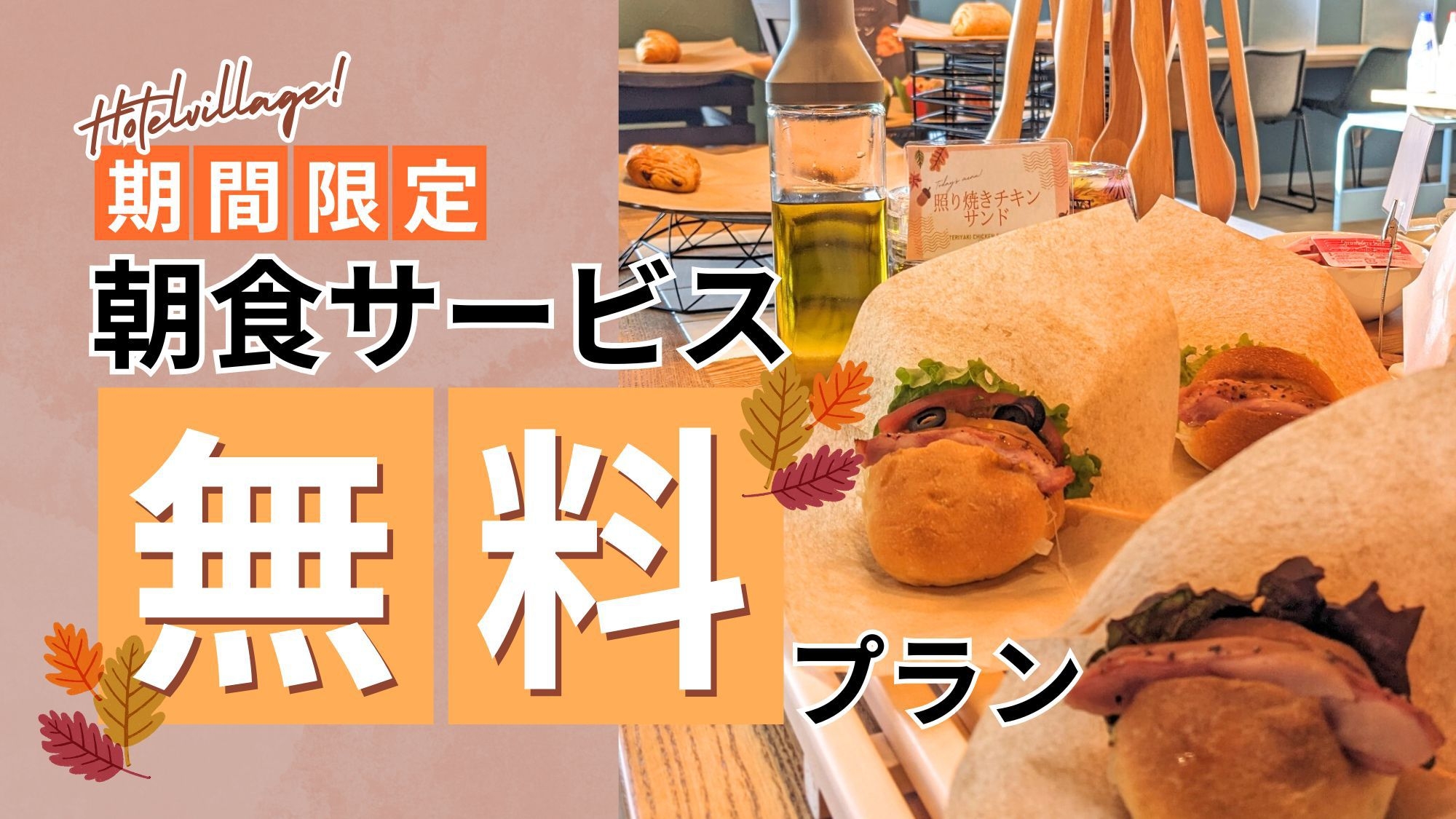 【朝食無料！】期間限定！朝食が無料のプラン★〔朝食ビュッフェ〕駐車場無料
