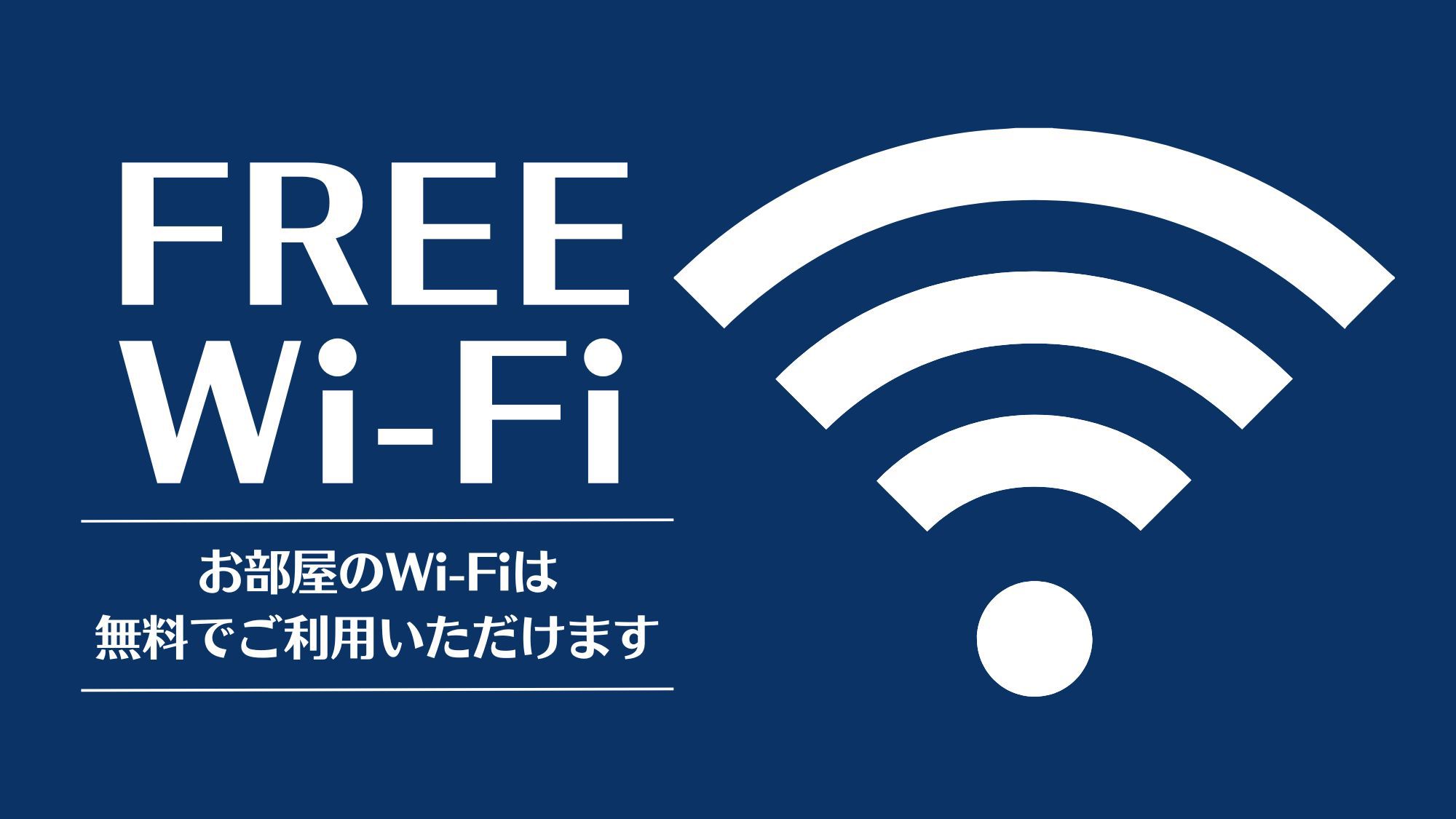 無料Wi-Fi