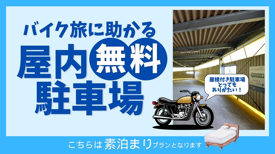 ★バイク旅に助かる屋内無料駐車場完備★素泊まり♪≪駐車場無料≫