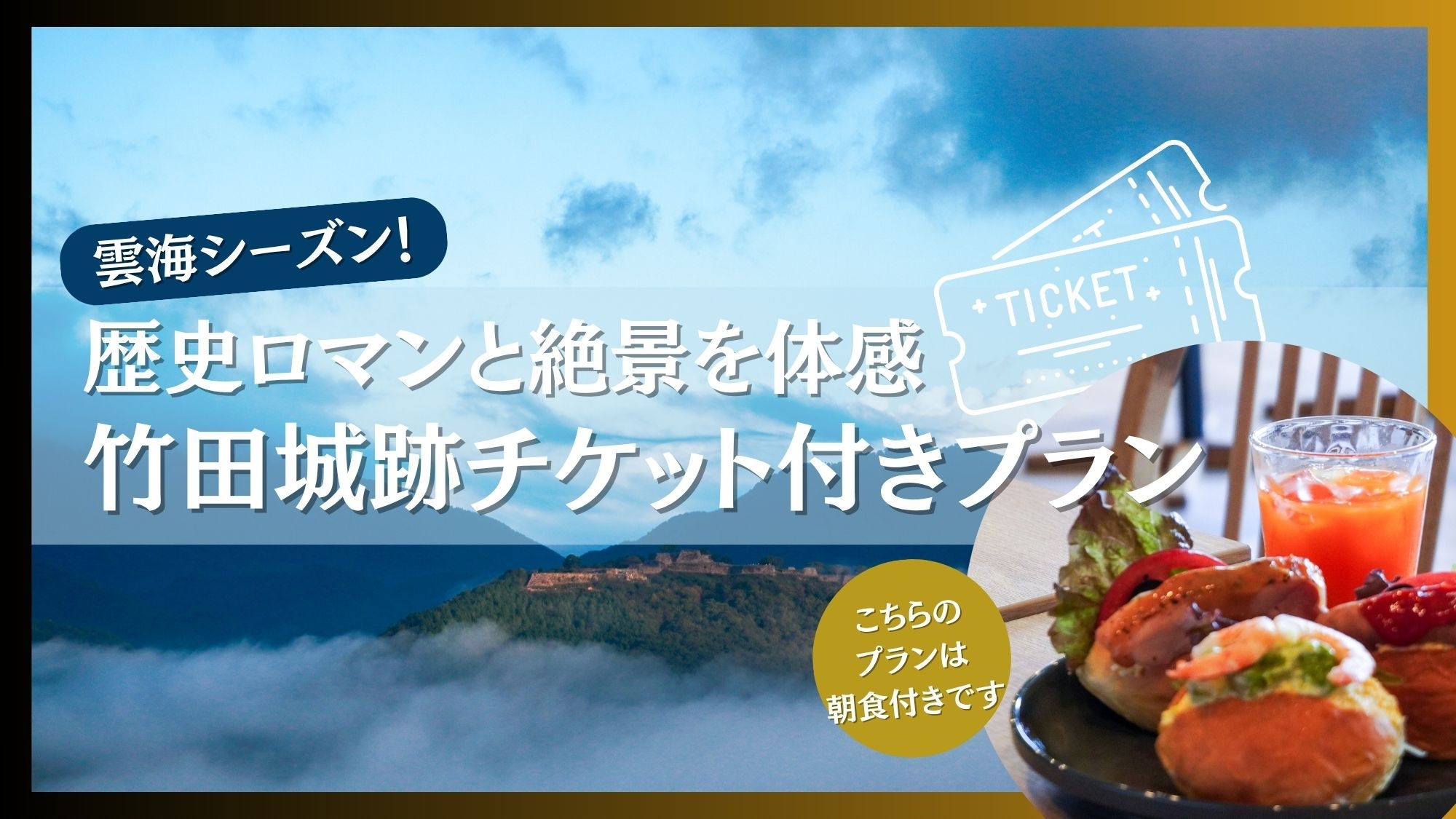 歴史ロマンと絶景を体感　竹田城跡チケット付きプラン＜朝食付き＞