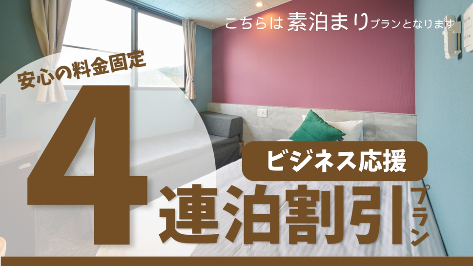 ★安心の料金固定4連泊以上プラン★ビジネス応援★素泊り≪駐車場無料≫