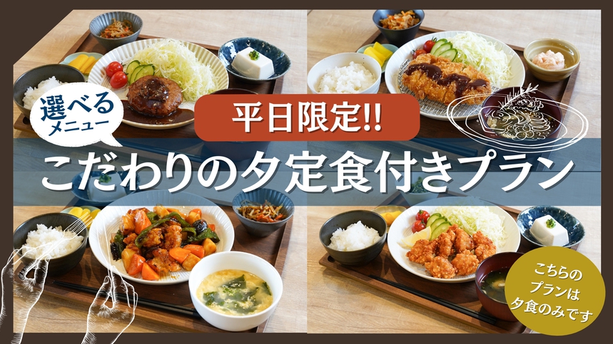 平日限定!!こだわりの夕定食付きプラン