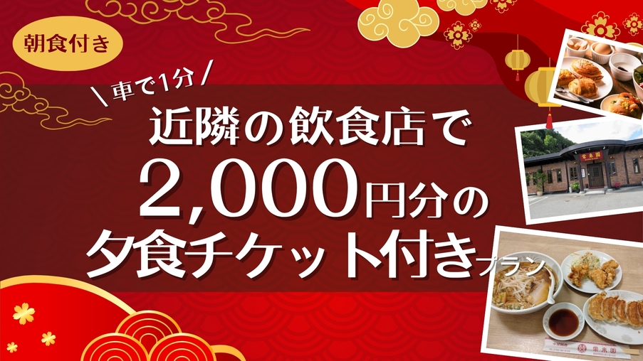 近隣の飲食店で2000円分の夕食チケット付きプラン★≪2食付き/駐車場無料≫