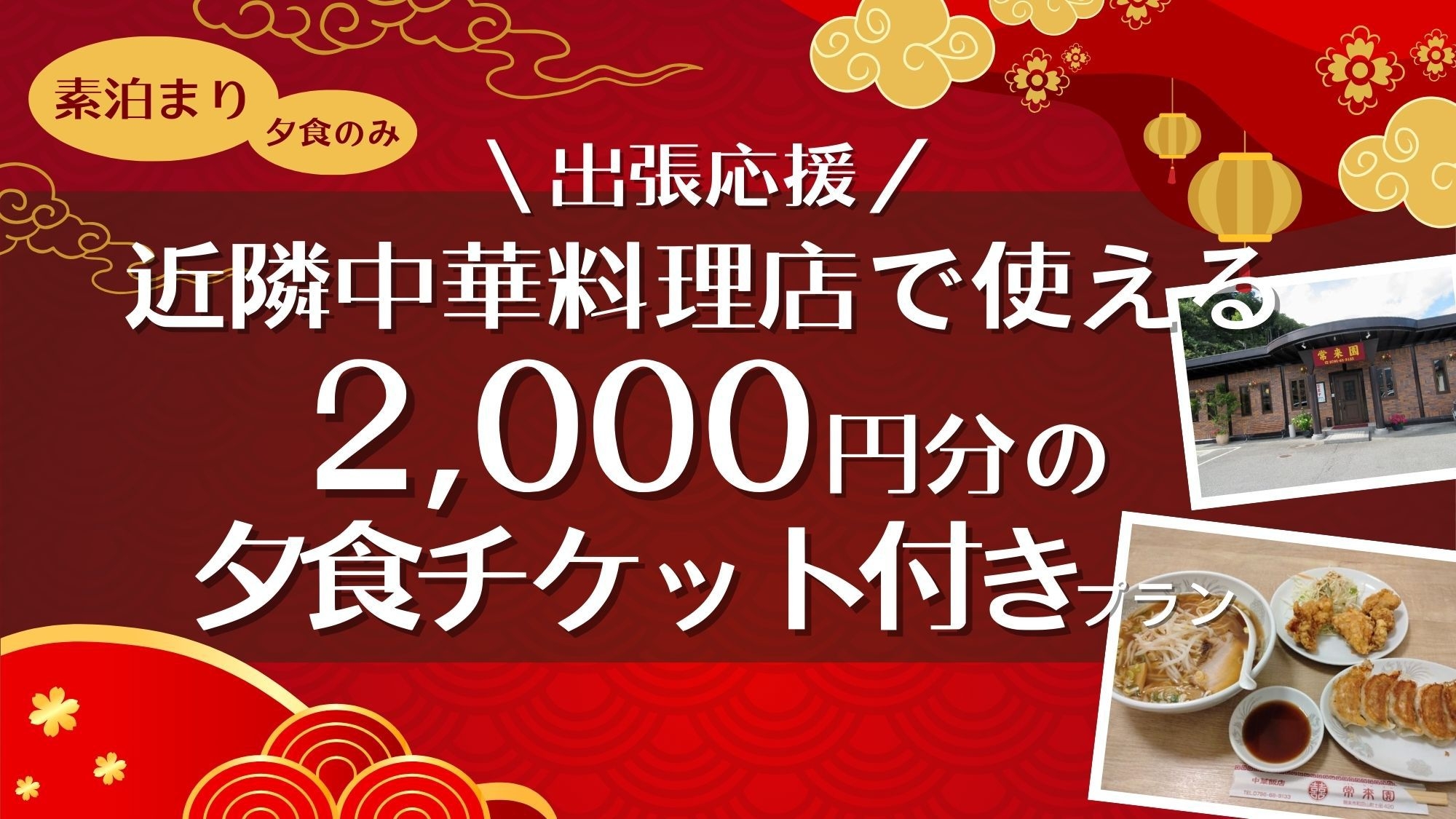 【出張応援】近隣中華料理店で使える2，000円分の夕食チケット付き｜駐車場無料｜夕食のみ