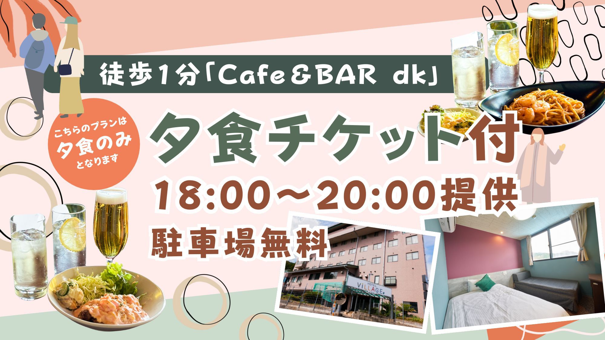【出張応援】徒歩1分「Cafe＆BAR dk」夕食チケット付き｜18:00〜20:00提供｜夕食のみ