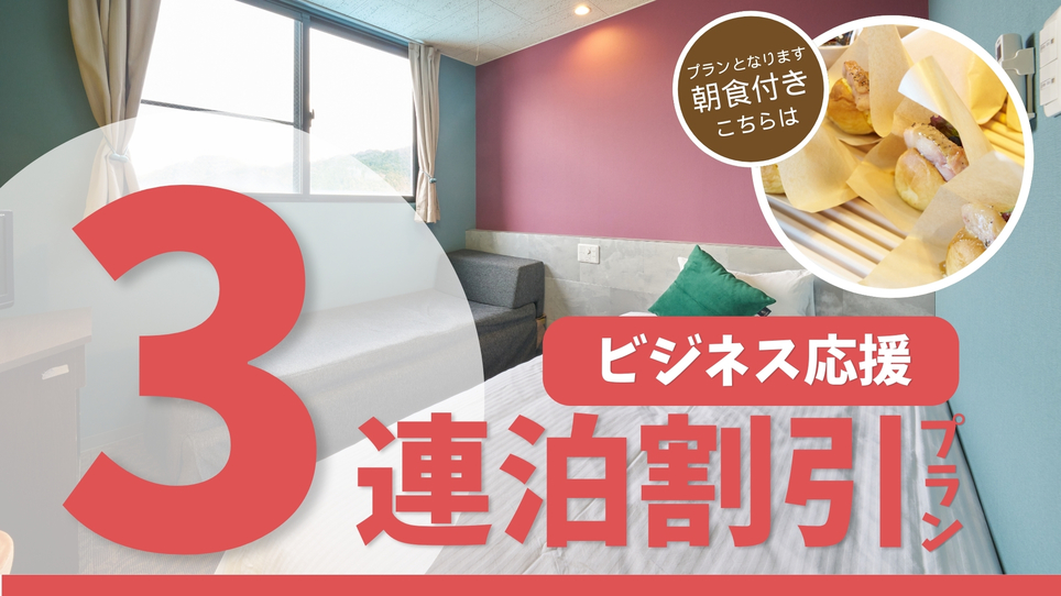 ★3連泊割引プラン★ビジネス応援★朝食付き≪駐車場無料≫