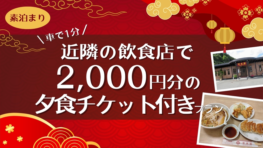 近隣の飲食店で2000円分の夕食チケット付きプラン★≪夕食のみ/駐車場無料≫