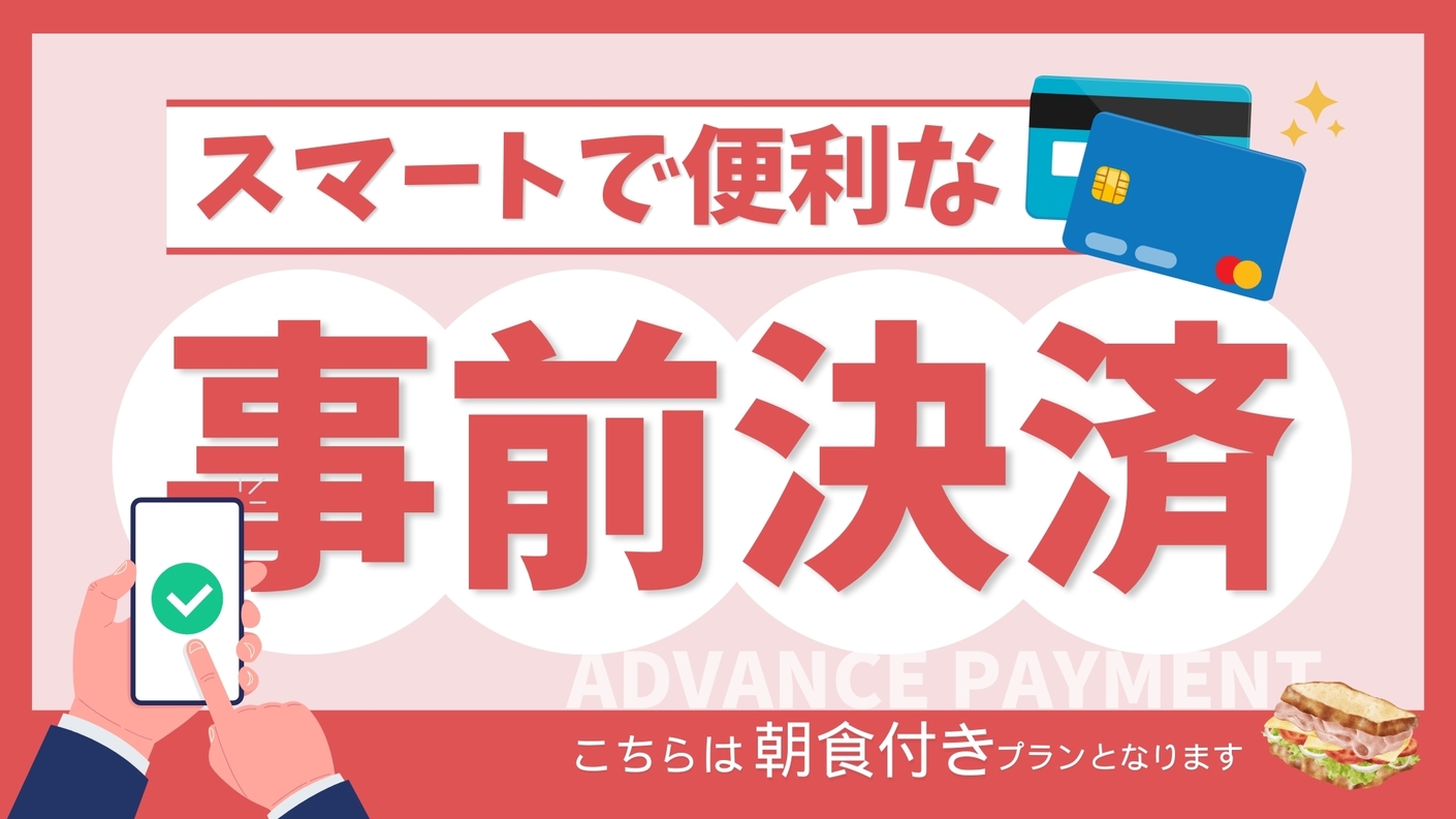 ★事前決済でさらにお得プラン★≪朝食付き≫