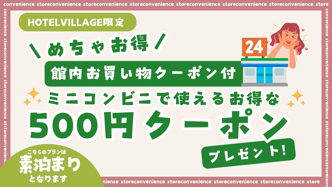 【館内お買い物クーポン付】〔素泊〕ミニコンビニで使えるお得な500円クーポンプレゼント！ 