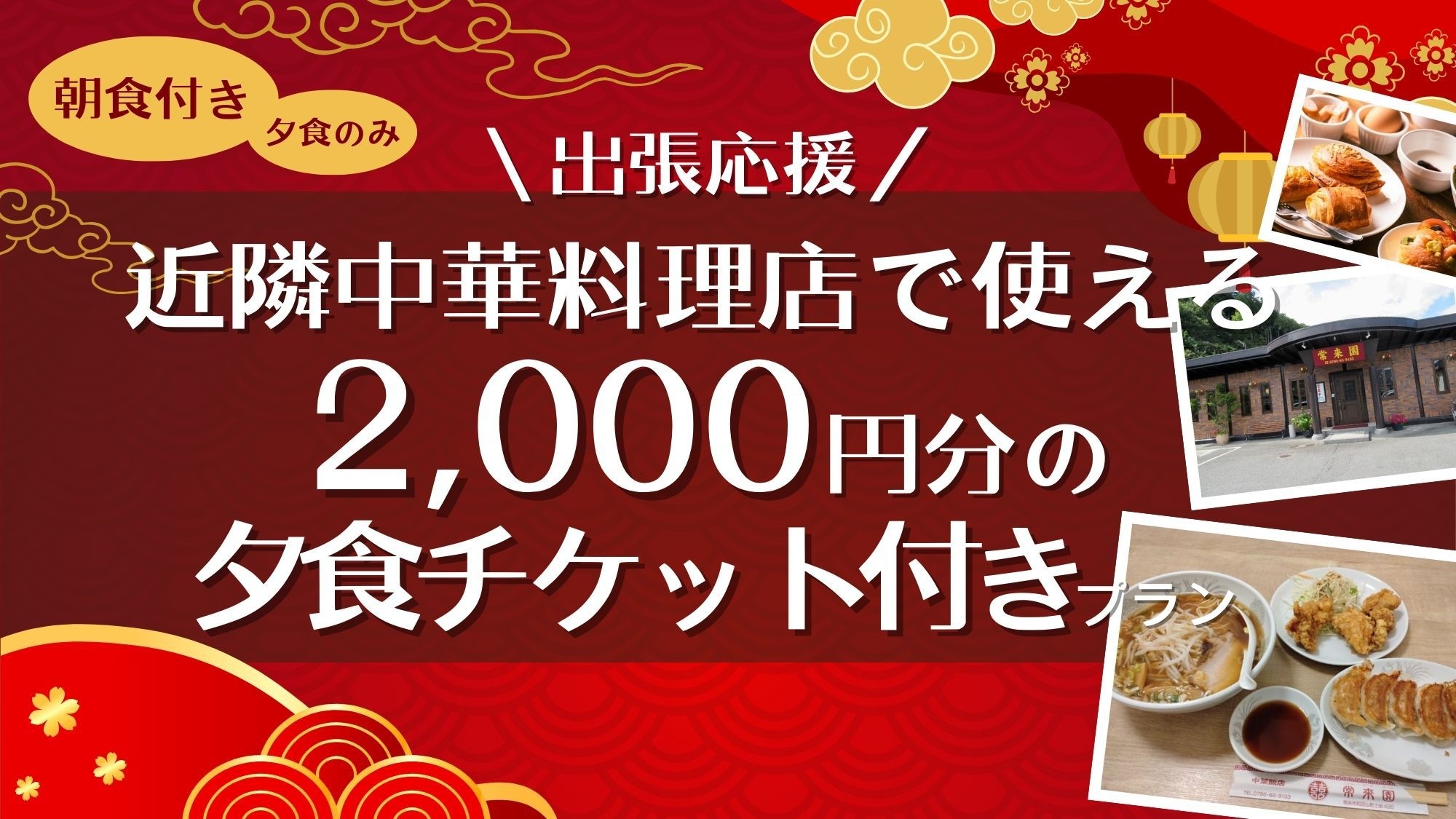 【出張応援】近隣中華料理店で使える2，000円分の夕食チケット付き｜駐車場無料｜2食付き