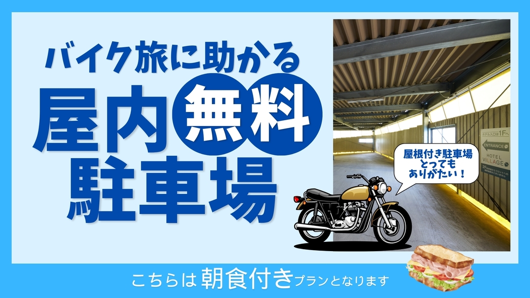 バイク旅に助かる屋内無料駐車場完備★朝食付き♪≪駐車場無料≫