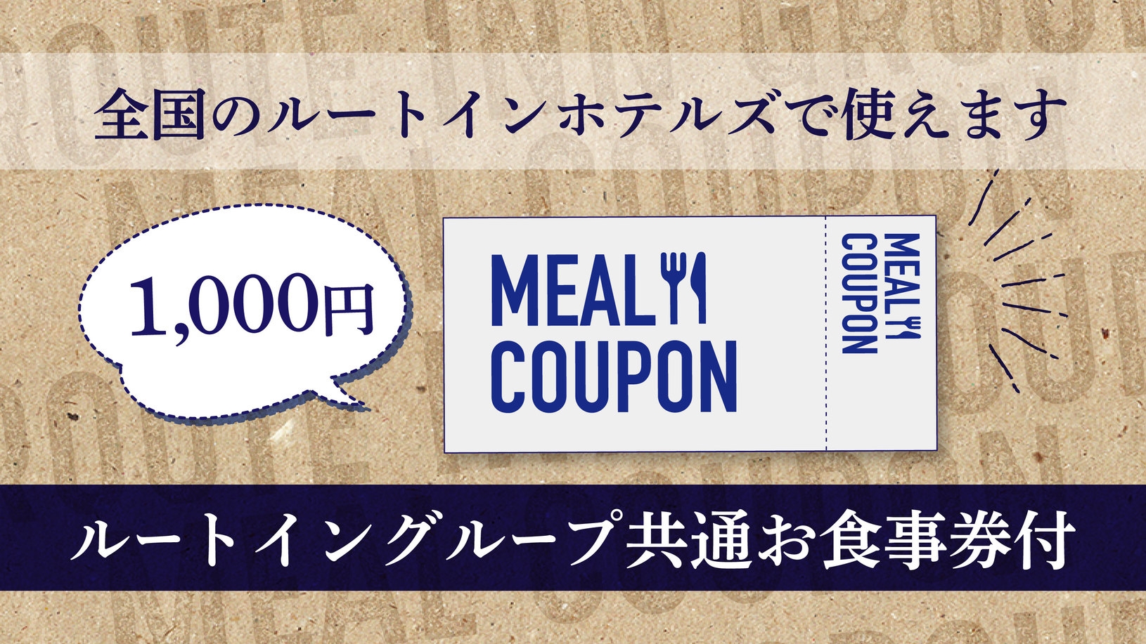 当ホテル併設居酒屋でも使える！ルートイングループ共通お食事券1000円付プラン