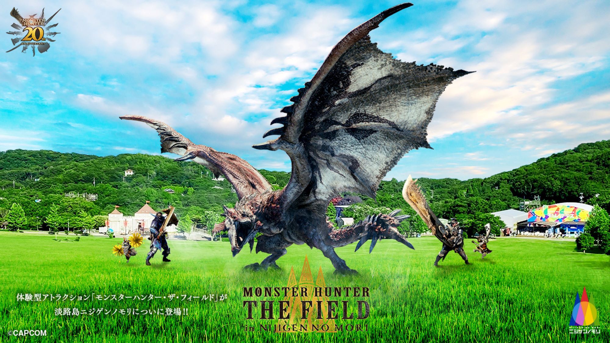 【淡路島で、一狩りいこうぜ！】ニジゲンノモリ モンスターハンター・ザ・フィールド プラン