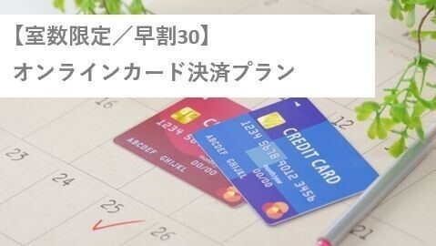 【室数限定／早30】オンラインカード決済プラン