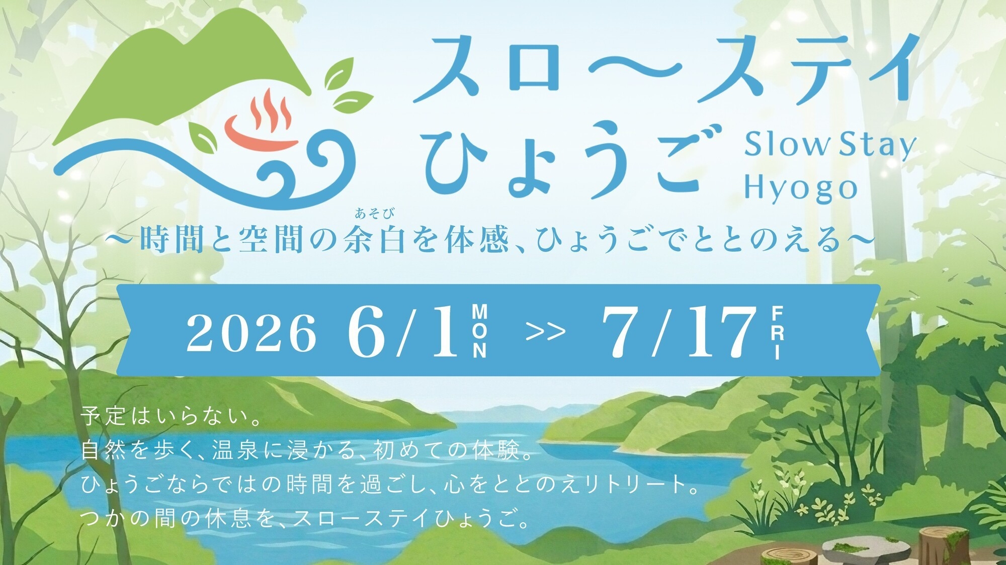 【スローステイひょうご】夏の訪れを楽しむ24時間ステイ〜朝食付き〜（チェックアウト14：00）