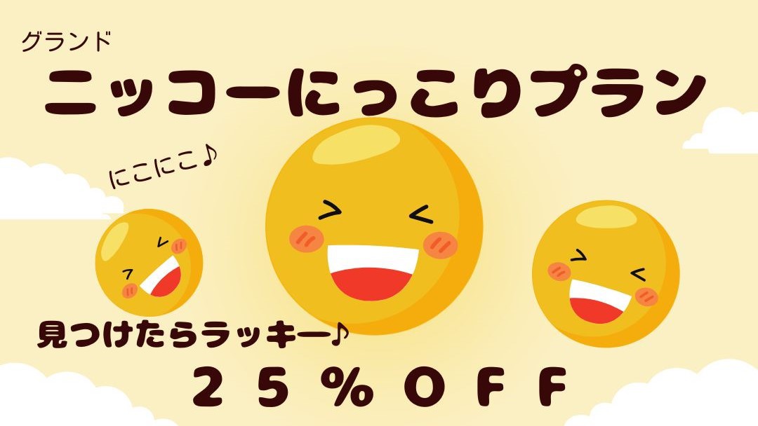 見つけたらラッキー♪25％OFF【室数限定】事前決済で超お得ニッコーにっこりプラン（朝食ブッフェ付）