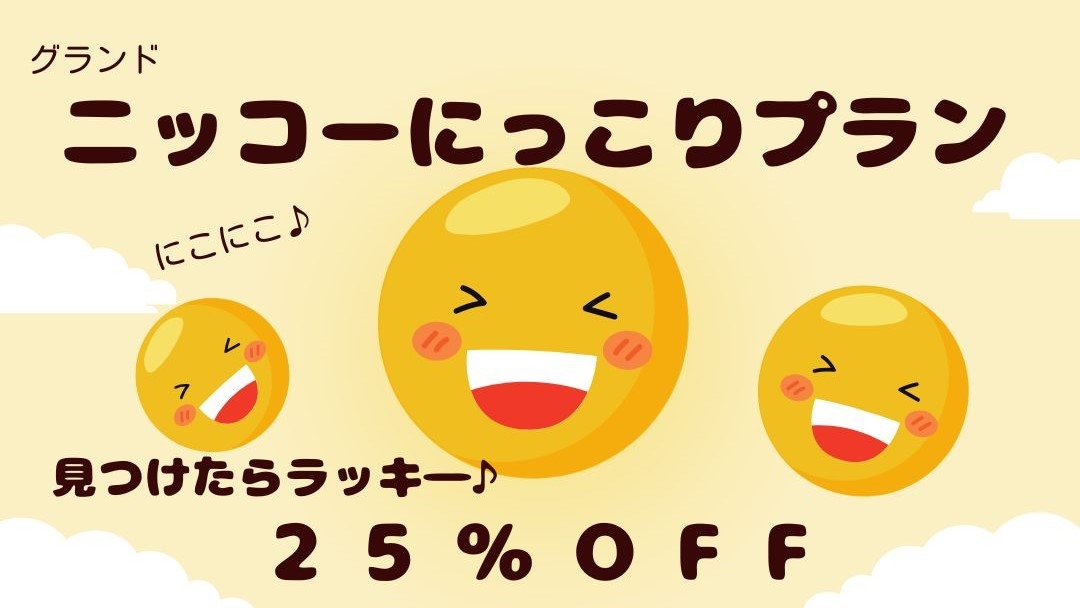 見つけたらラッキー♪25％OFF【室数限定】事前決済で超お得ニッコーにっこりプラン（朝食ブッフェ付）