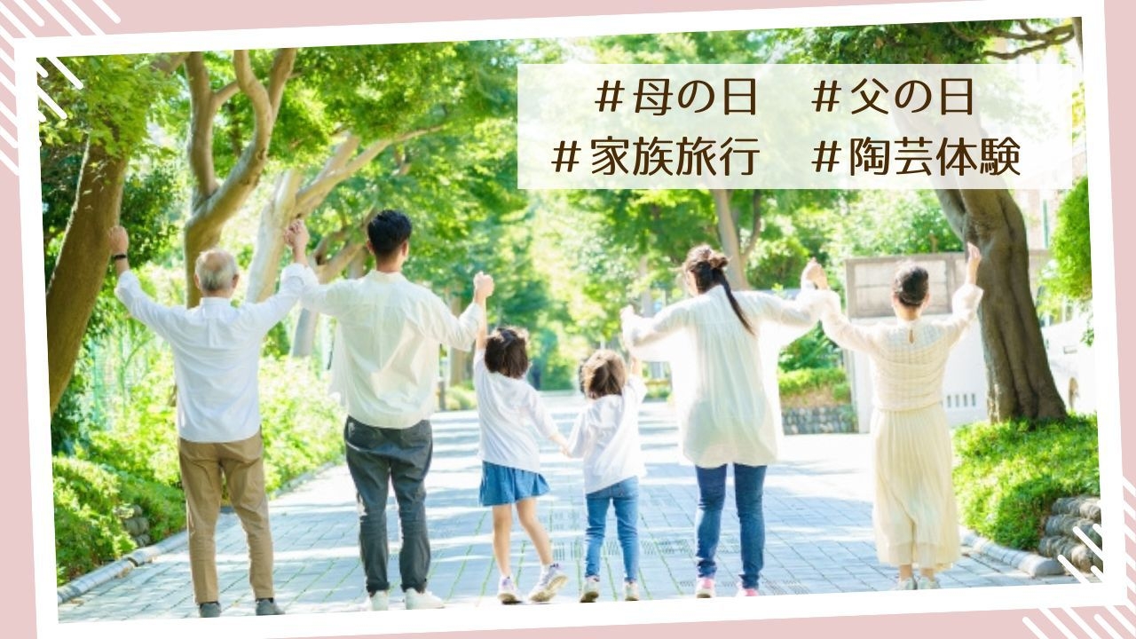 【母娘旅】【三世代旅】母の日＆父の日に贈る　カタチに残る陶芸体験プラン(夕：洋コース、朝：ブッフェ)