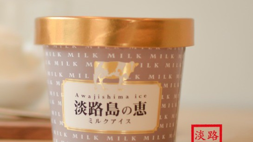 【淡路島の恵】淡路島の牛乳で作られた「ミルクアイス」