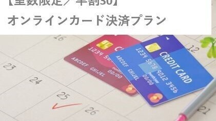 オンライン決済プラン