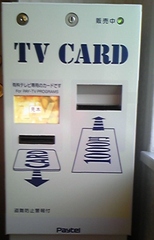 有料放送用のテレビカード自販機