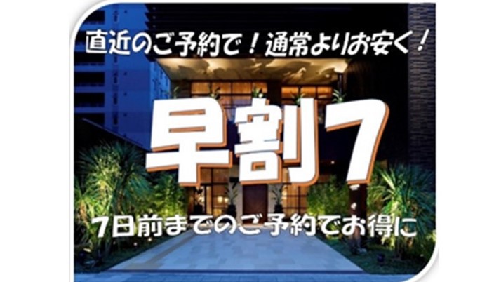 事前カード決済限定【早割7】7日前までの予約で超お得！