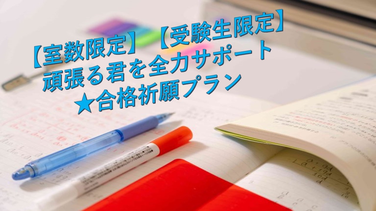 【室数限定】【受験生限定】頑張る君を全力サポート★合格祈願プラン