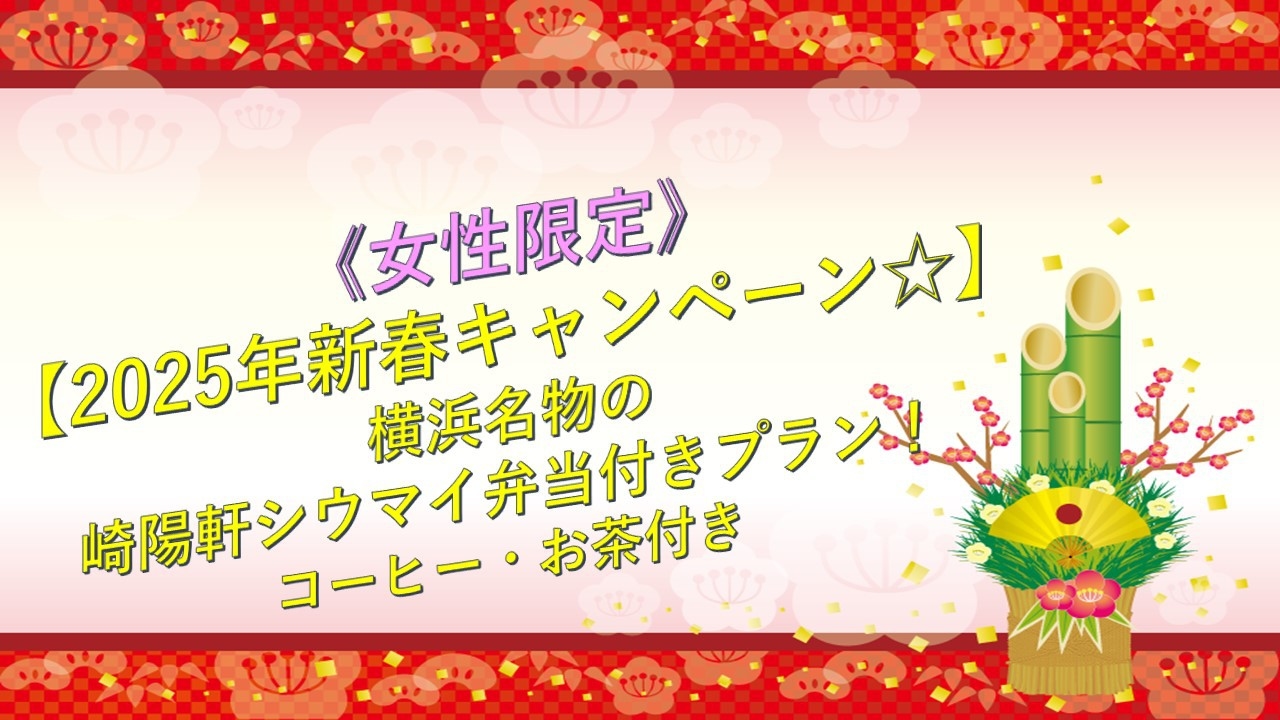 《女性限定》【2025年新春キャンペーン☆】横浜名物の崎陽軒シウマイ弁当付きプラン！コーヒー・お茶付