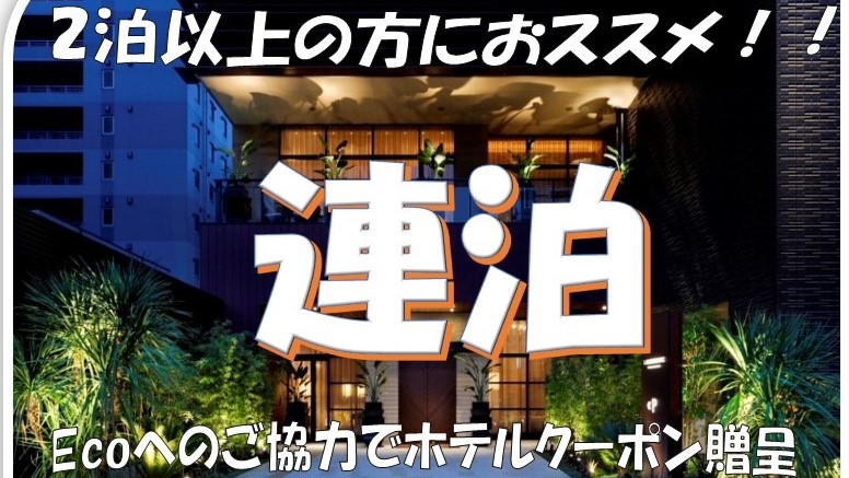 【連泊】2泊以上の方におススメ！（素泊まり）