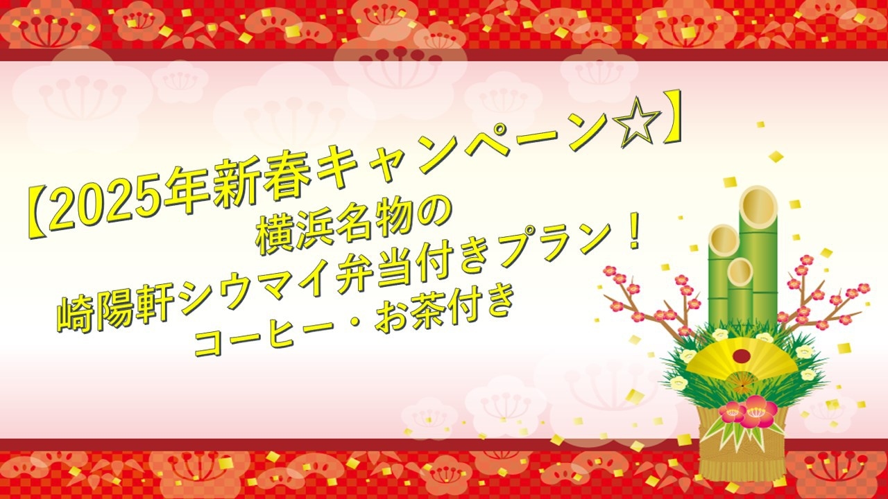 【2025年新春キャンペーン☆】横浜名物の崎陽軒シウマイ弁当付きプラン！コーヒー・お茶付き