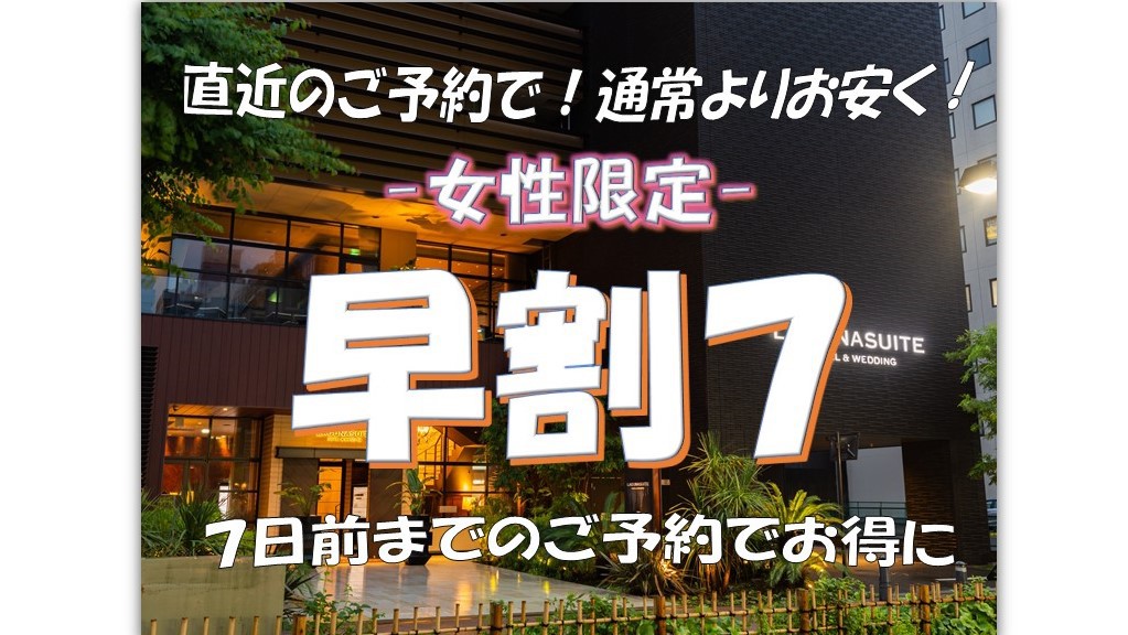 ≪女性限定≫事前カード決済限定【早割7】7日前までの予約で超お得！