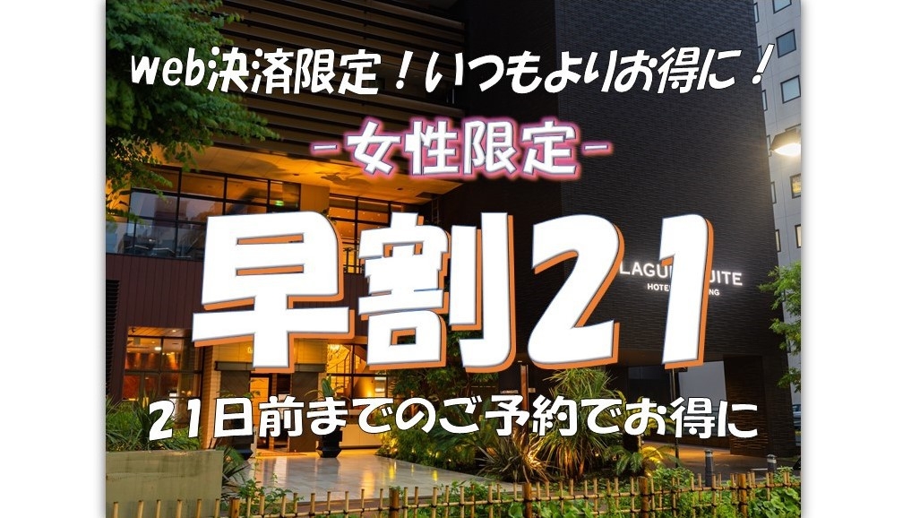 ★≪女性限定≫【【オンラインカード決済限定】21日前早割プラン