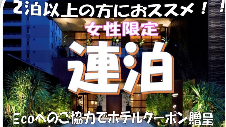 《女性専用》【連泊】2泊以上の方におススメ！（素泊まり）