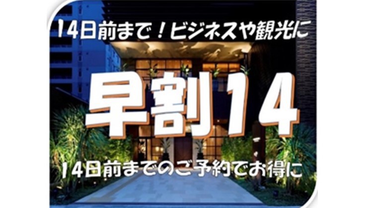 事前カード決済限定【早割14】14日前までの予約で超お得！