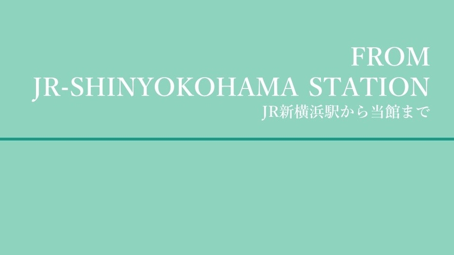 JR新横浜駅からラグナスイート新横浜までの道案内