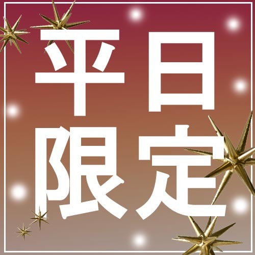 ＜平日限定＞温泉露天風呂と岩盤浴付の客室で寛ぐ【素泊りプラン】