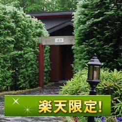 楽天限定【ポイント10倍】岩盤浴・温泉露天風呂付客室＆創作料理（お部屋食）！