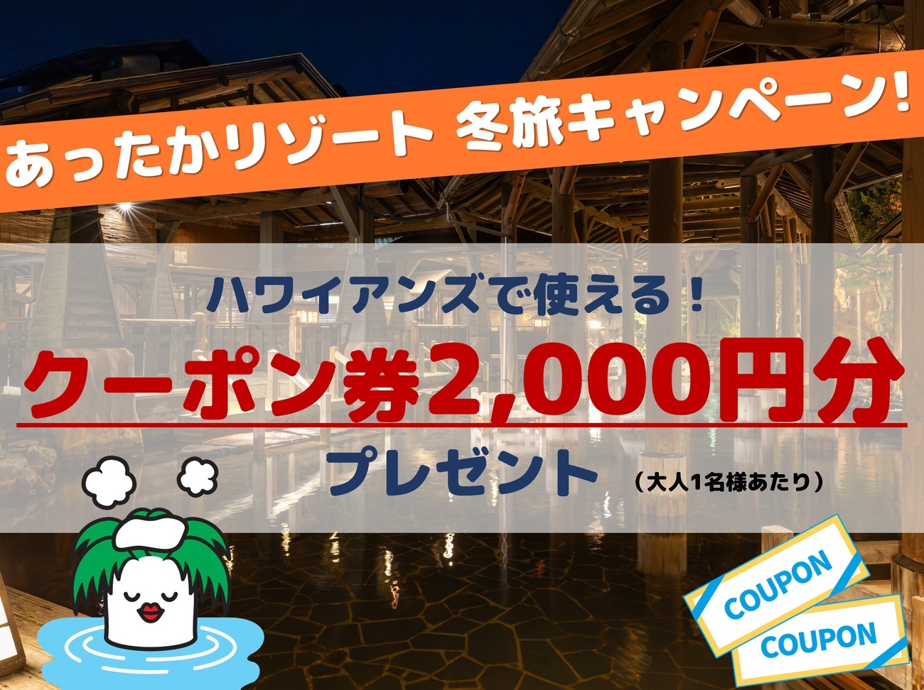 【2，000円分の館内利用券付】冬旅キャンペーン＜旬彩福島会席『極御膳』＞