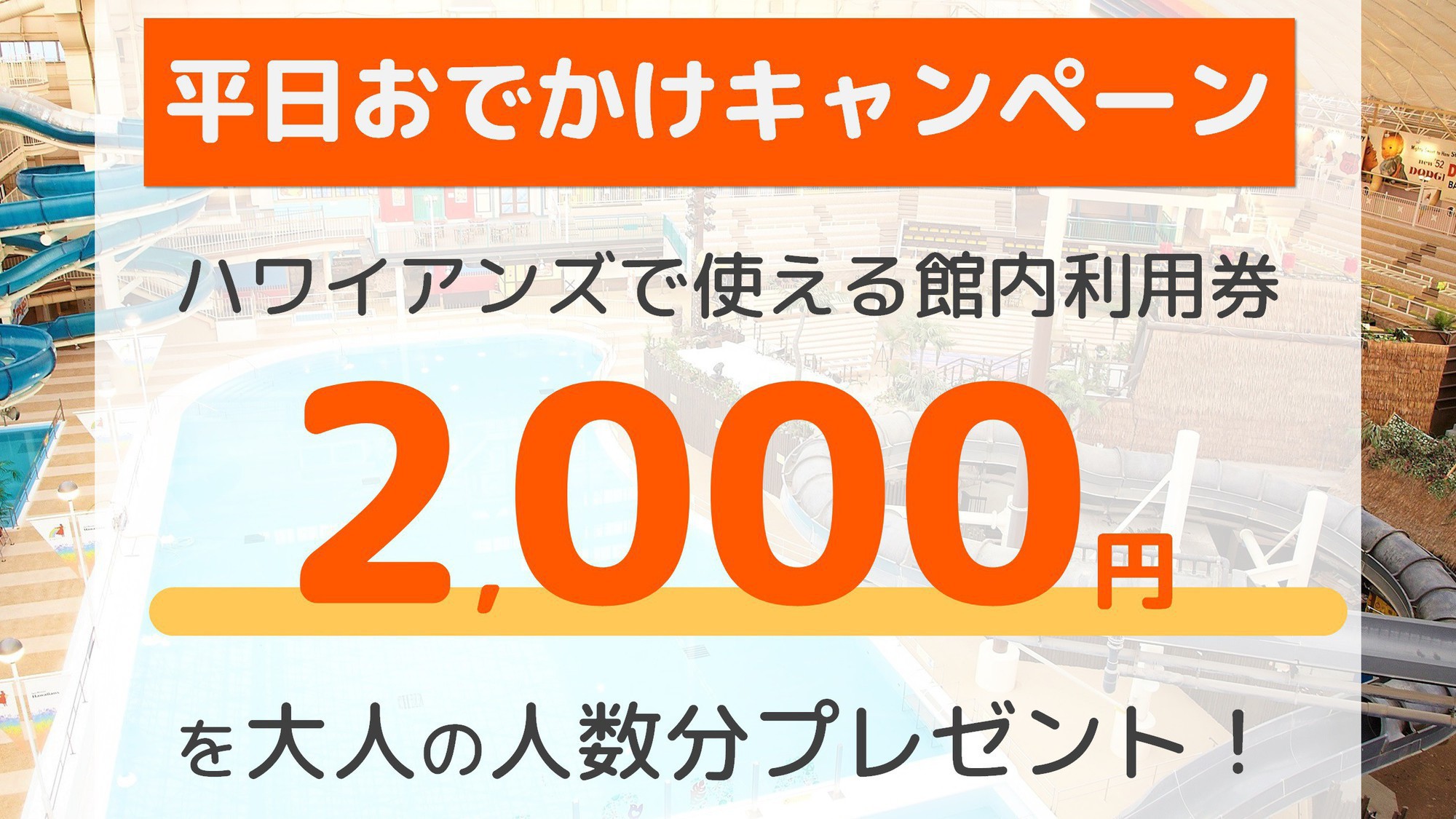 【2，000円分の館内利用券付き】平日おでかけキャンペーンプラン！1泊朝食＆入場券付【直前割】