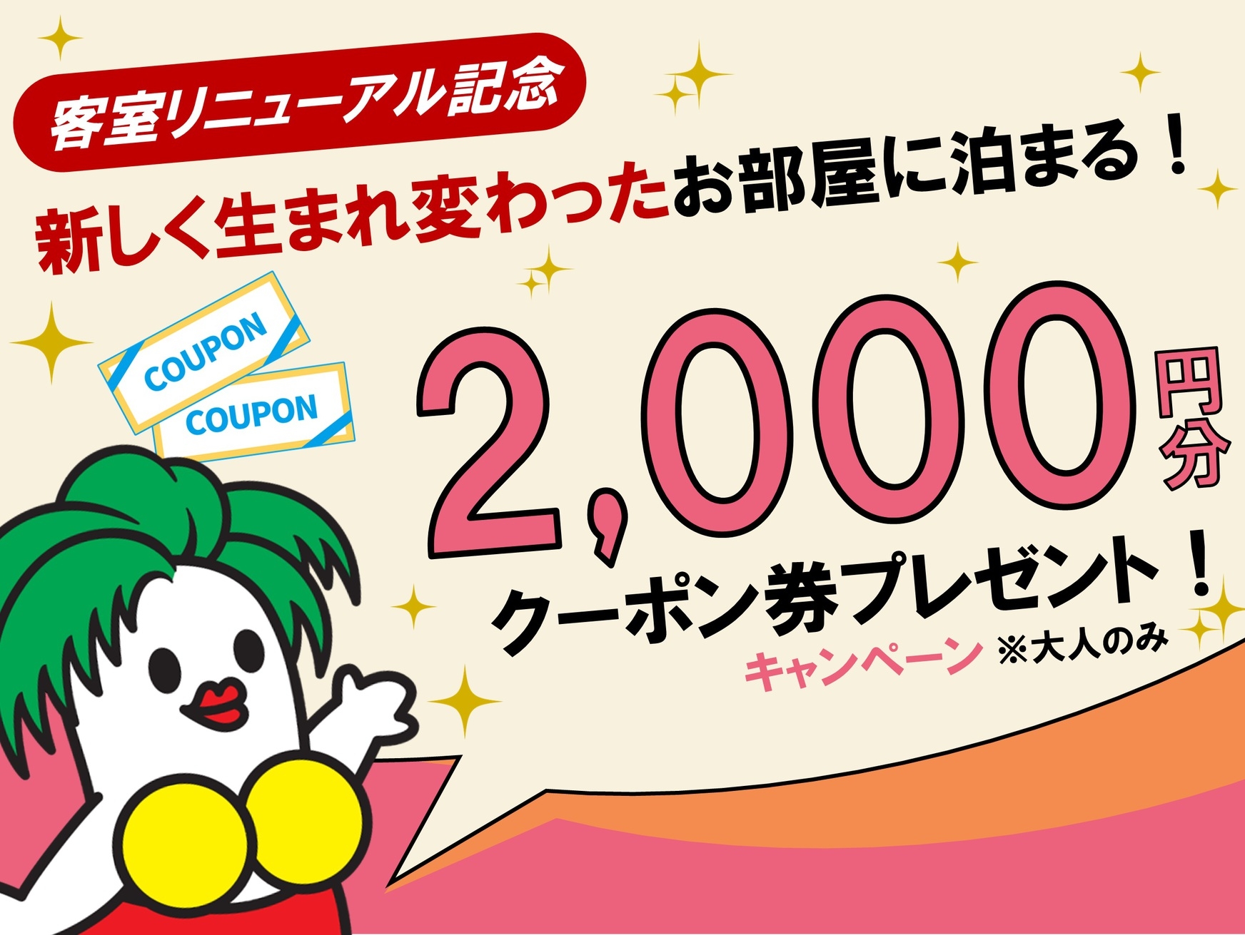 【客室リニューアル記念プラン】ハワイアンズ館内で使えるクーポン券2000円分プレゼント！