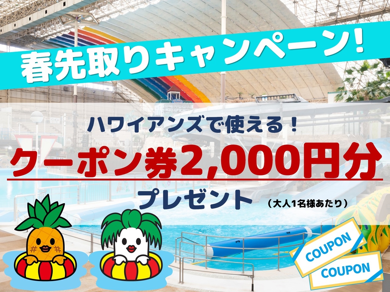 【2，000円分の館内利用券付】春先取りキャンペーン！家族みんなで食べ放題♪