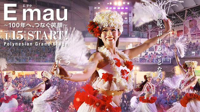 「Emau～100年へ、つなぐ笑顔～」