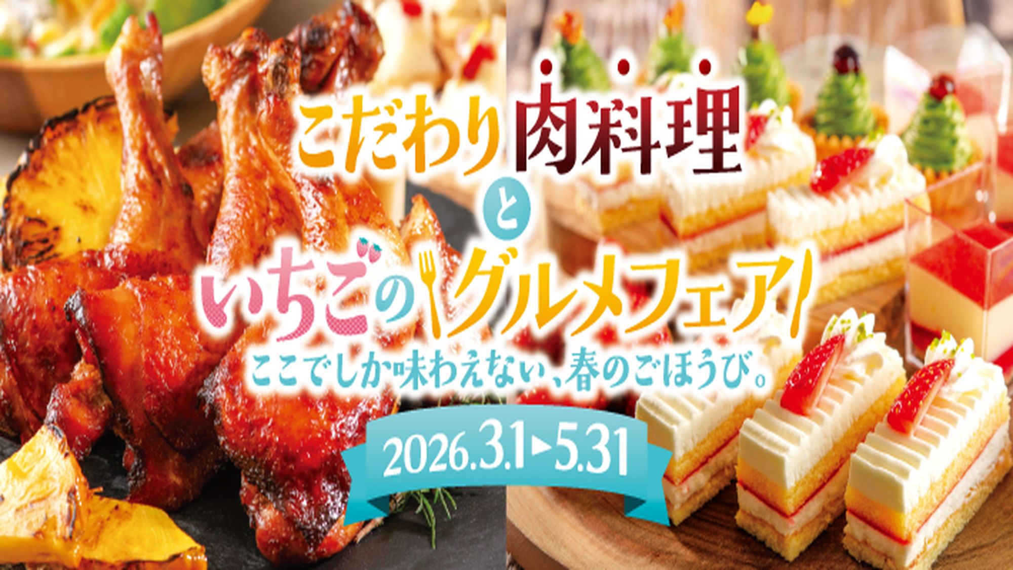 こだわり肉料理といちごのグルメフェア