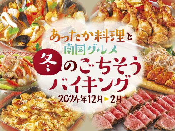 冬のごちそうバイキング（2024年12月～2月　冬メニュー）