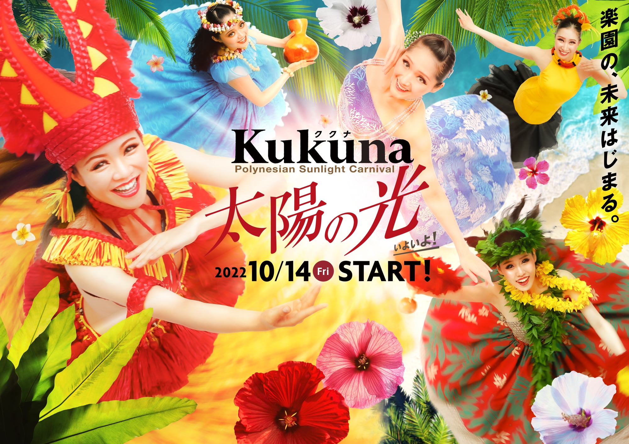 ポリネシアン・サンライトカーニバル「Kukuna 太陽の光」（2022年10月14日～）